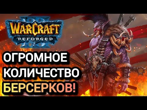 Видео: ОГРОМНОЕ КОЛИЧЕСТВО БЕРСЕРКОВ! Warcraft 3 Reforged