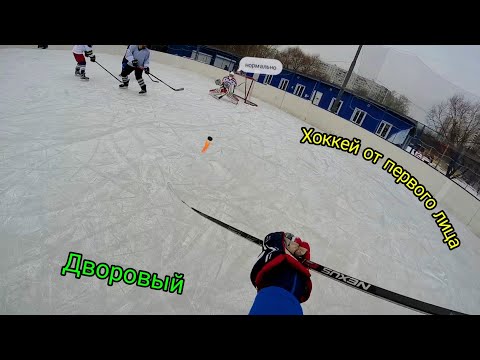 Видео: Дворовый хоккей от первого лица