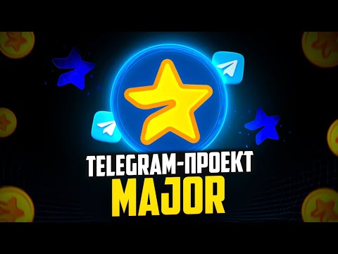 Видео: MAJOR. ЧТО ДЕЛАТЬ В MAJOR. ЛИСТИНГ MAJOR