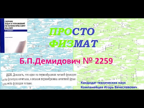 Видео: № 2259 из сборника задач Б.П.Демидовича (Определённые интегралы).
