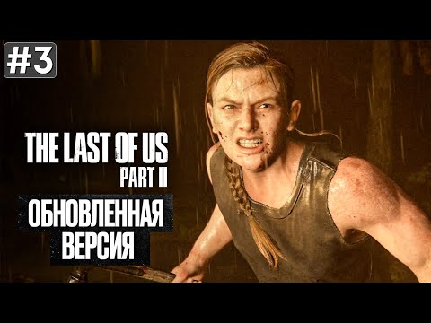 Видео: Прохождение THE LAST OF US 2 REMASTERED ➤ Часть 3