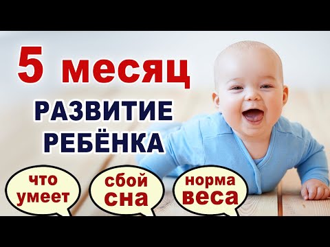 Видео: Навыки и особенности ребенка на 5 месяце жизни? Развитие ребенка по месяцам. Регресс сна. Вес.