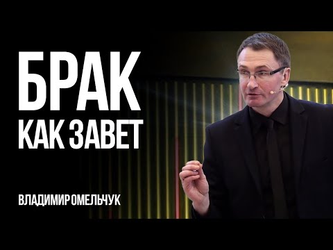 Видео: Брак как завет | Владимир Омельчук