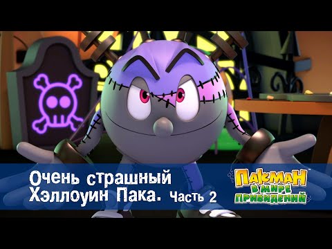 Видео: Пакман в мире привидений - Серия 51.Очень страшный Хэллоуин Пака. Часть 2 - Мультфильм