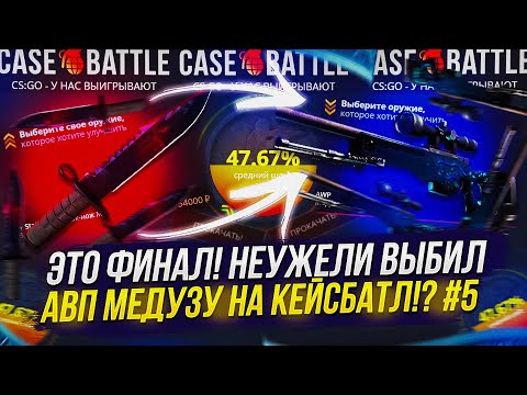 Видео: ФИНАЛ! С 10К ДО AWP МЕДУЗЫ НА CASEBATTLE | КЕЙСБАТЛ!? #5 ВЫНЕС СКИНОВ НА СТОИМОСТЬ МЕДУЗЫ!?