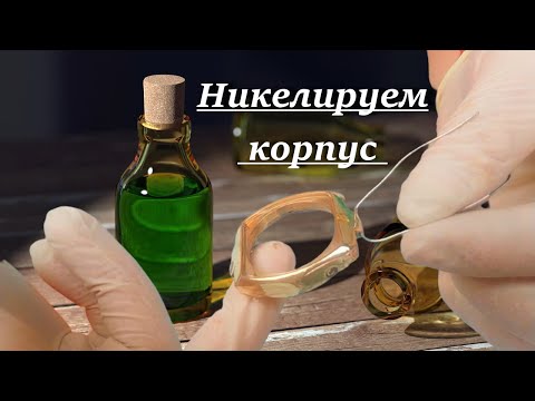 Видео: Никелирование корпуса часов в домашних условиях. Получилось красиво. Nickel plating. Tutorials.