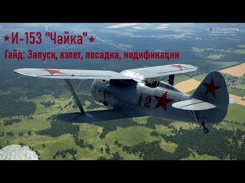 Видео: Гайд по И-153 "Чайка" \ IL2 Sturmovik Great Battles