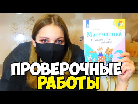 Видео: Проверяю проверочные работы по математике #3