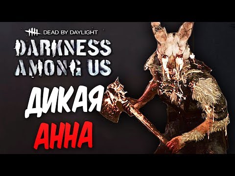 Видео: Dead by Daylight — ДИКАЯ АННА В БЕШЕНСТВЕ! ТОПОР В СЕРДЦЕ! [РАНГ 12]