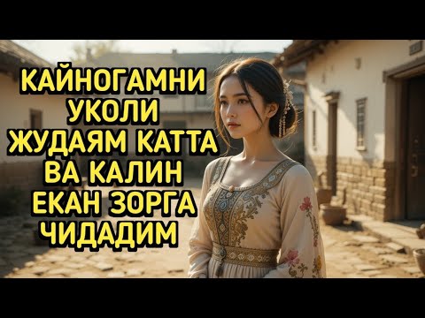 Видео: КАЙНОТАМ билан