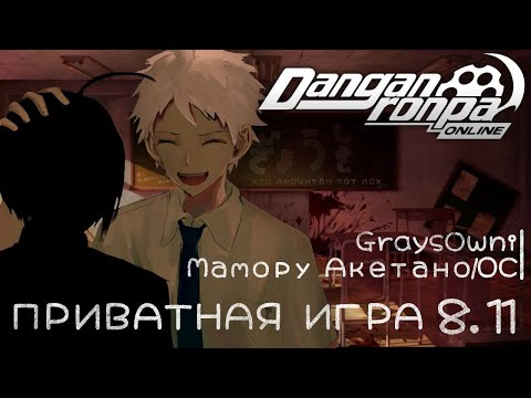Видео: Траур близко l Мамору Акетано/ОС l Приватная игра l Danganronpa online
