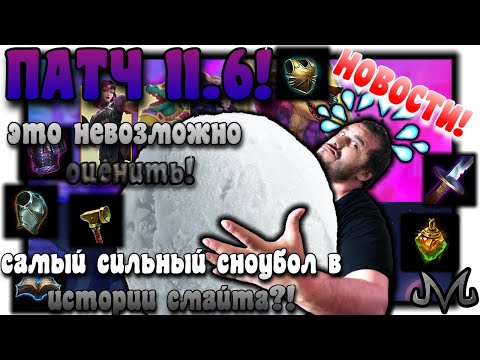 Видео: SMITE | НОВОСТИ | ПАТЧНОТЫ 11.6 | АНАЛИЗ, СИЛЬНЫЕ ИЗМЕНЕНИЯ, БЕСПОЩАДНЫЙ СНОУБОЛ!