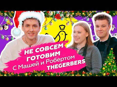 Видео: Ку-Кухня с Машей и Робертом the Gerbers