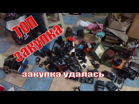 Видео: БОНУС и УДАЧА покупки с АДРЕСА купили много фотоаппаратов и обьективов СССР АНТИКВАРНО БАРАХОЛЬНАЯ