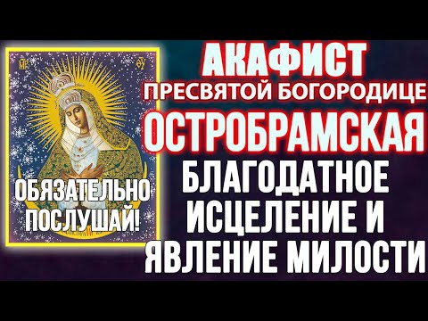 Видео: БЛАГОДАТНОЕ ИСЦЕЛЕНИЕ И ЯВЛЕНИЕ МИЛОСТИ Акафист Пресвятой Богородице Остробрамская Виленская молитва