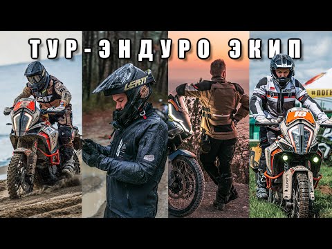 Видео: Выбираем идеальный экип для Тур-Эндуро! Обзор всех возможных вариаций.