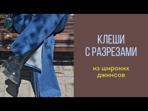 Видео: Как я сделала из широких джинсов клеши с разрезами