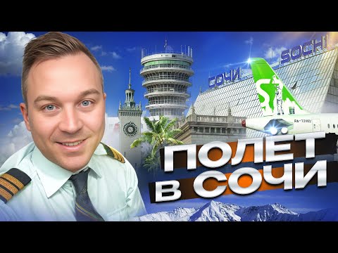 Видео: Полёт в Сочи. Москва-Сочи-Москва