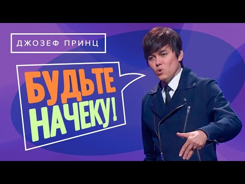 Видео: ДЛЯ ВАС ГОТОВО УГОЩЕНИЕ! Пойте и трезвитесь. ДЖОЗЕФ ПРИНЦ. «Предназначенный царствовать!»