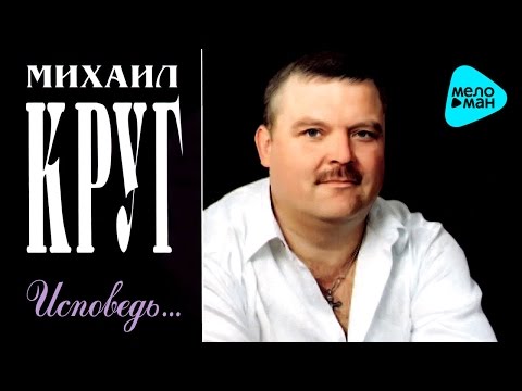 Видео: Михаил Круг   Исповедь (Альбом 2003)