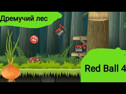 Видео: Проходим дремучий лес // Red Ball 4