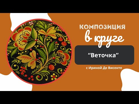 Видео: Хохлома. Композиция в круге. Веточка. Урок №1