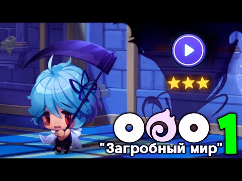 Видео: ООО "Загробный Мир" #1 - прохождение на 100%