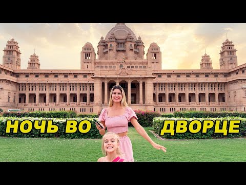 Видео: Индия штат Раджастхан город Джодхпур - самая крупная частная резиденция в мире / Ночь во дворце