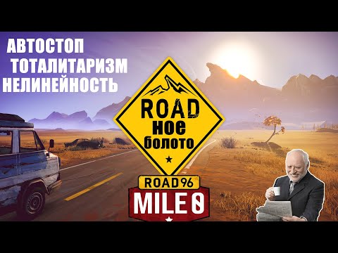 Видео: Road 96 и Mile 0 | обзор