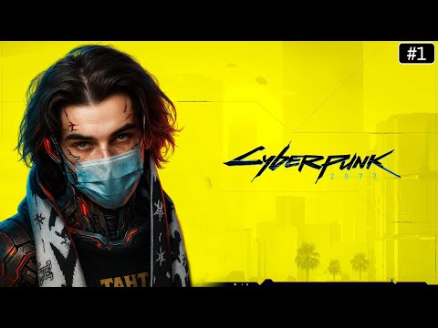 Видео: SKYWHYWALKER ПРОХОДИТ - CYBERPUNK 2077 / #1 (6 часов пролога)