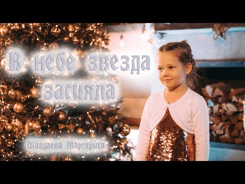 Видео: В небе звезда засияла/ Песня на Рождество/ Рождественская новая песня для детей