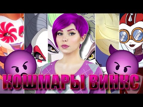 Видео: КОШМАРЫ ВИНКС | Интересные факты "Мир Винкс": Немезиды