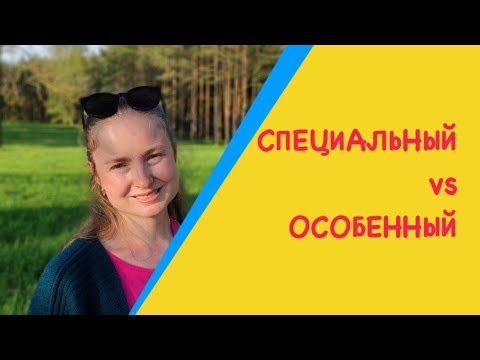 Видео: "SPECIAL" in Russian: the difference between СПЕЦИАЛЬНЫЙ and ОСОБЕННЫЙ