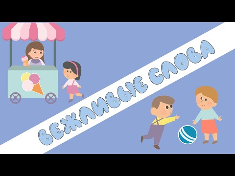 Видео: Говорим вежливо || Урок 5|| Подготовка к школе