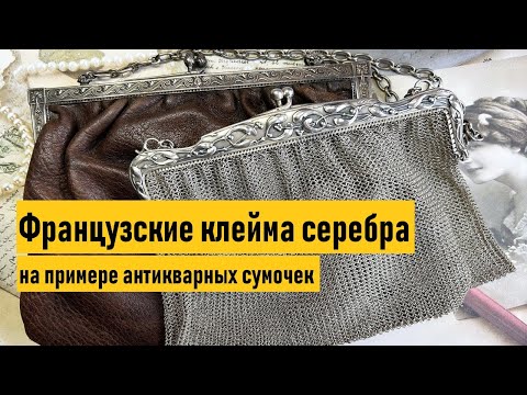Видео: Сумочки из Франции. Французские пробы и маркировки серебра.