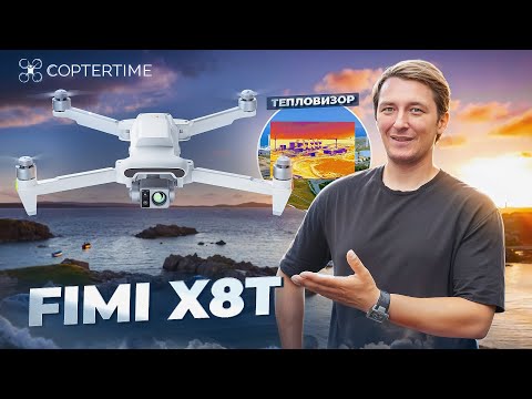 Видео: FIMI X8T - дрон с тепловизором! Три камеры, 4K и 47 минут полёта