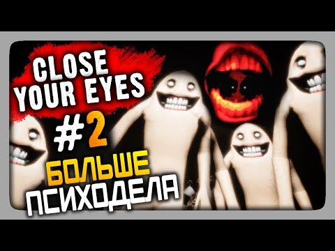 Видео: Close Your Eyes Прохождение #2 ✅ БОЛЬШЕ ПСИХОДЕЛА!