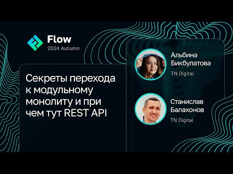 Видео: Альбина Бикбулатова, Станислав Балахонов — Переход к модульному монолиту и при чем тут REST API