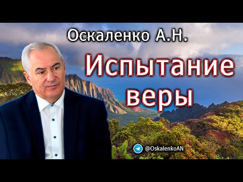 Видео: Оскаленко А.Н. Испытание веры