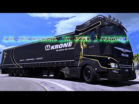 Видео: как увеличить фпс в ets 2 графика