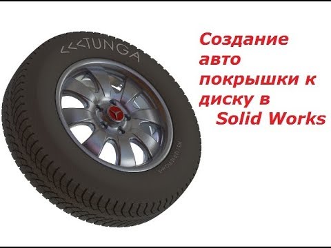 Видео: Моделируем покрышку к диску автомобильного колеса в solid works