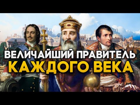 Видео: Величайший Правитель Каждого Века