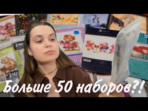 Видео: Моя коллекция наборов для вышивания | Риолис, Панна, Кларт, Алиса, МП Студия, Чудесная игла и другие