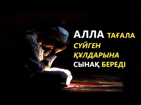 Видео: Алланың сүйген құлдары кімдер. Ұстаз Ерлан Ақатаев