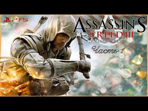 Видео: Assassin’s Creed III: Remastered➤Прохождение [PS5] Часть #1