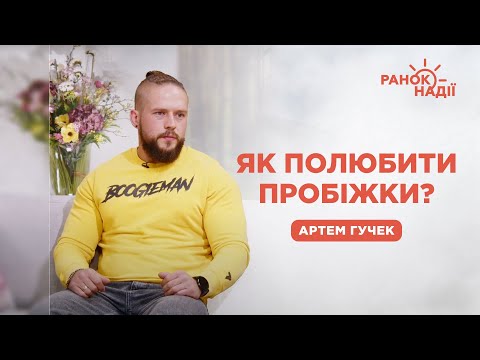 Видео: Як полюбити пробіжки: поради для початківців | Ранок надії