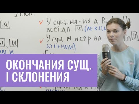 Видео: Окончания существительных первого склонения