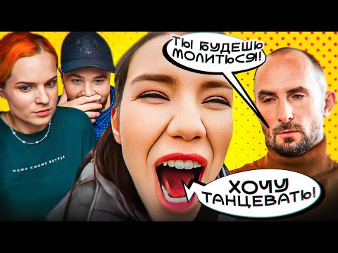 Видео: Она хочет ТУСИТЬ, а он – ПАТРИАРХАТ