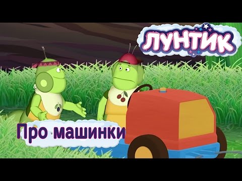 Видео: Лунтик - Лучшие серии про машинки 🚜  (Сборник)