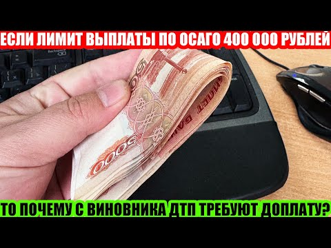 Видео: ОСАГО: МАКСИМАЛЬНАЯ ВЫПЛАТА В 400 000 РУБЛЕЙ, ЧТО ЭТО ЗА ЛИМИТ И ПОЧЕМУ ВИНОВНИК ВСЕ РАВНО ДОЛЖЕН?